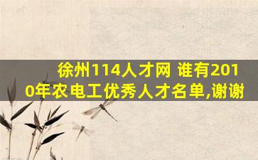 徐州114人才网 谁有2010年农电工优秀人才名单,谢谢